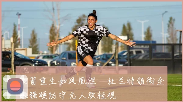火箭重生如凤凰涅槃杜兰特领衔全队强硬防守无人敢轻视