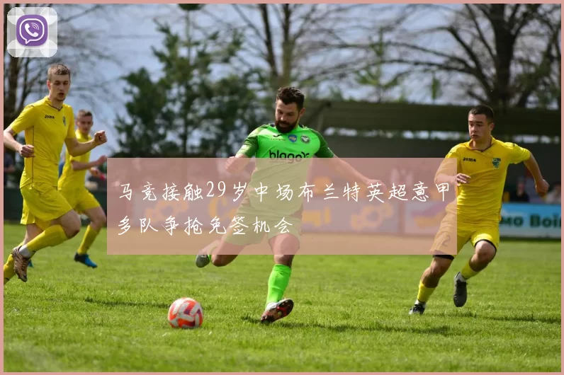 马竞接触29岁中场布兰特英超意甲多队争抢免签机会