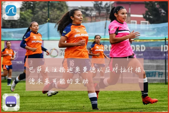 巴萨关注扬迪奥曼德以应对拉什福德未来可能的变动