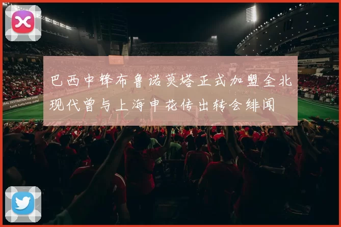 巴西中锋布鲁诺莫塔正式加盟全北现代曾与上海申花传出转会绯闻