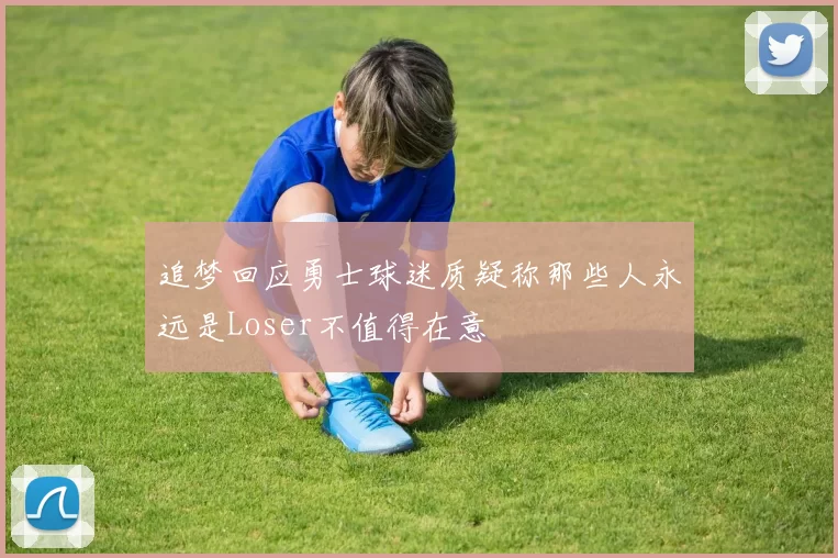 追梦回应勇士球迷质疑称那些人永远是Loser不值得在意